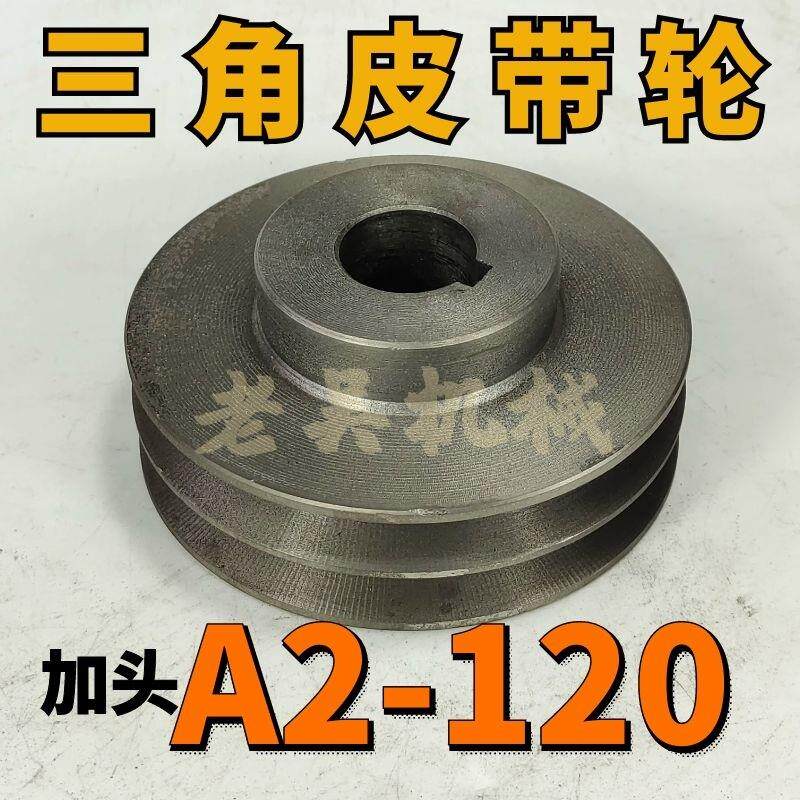A2-120加头三角皮带轮A型双槽12公分铸铁电机皮带盘电动机配件