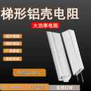 RXLG梯形铝壳大功率电阻50W 8KW伺服电机变频器老化负载刹车制动