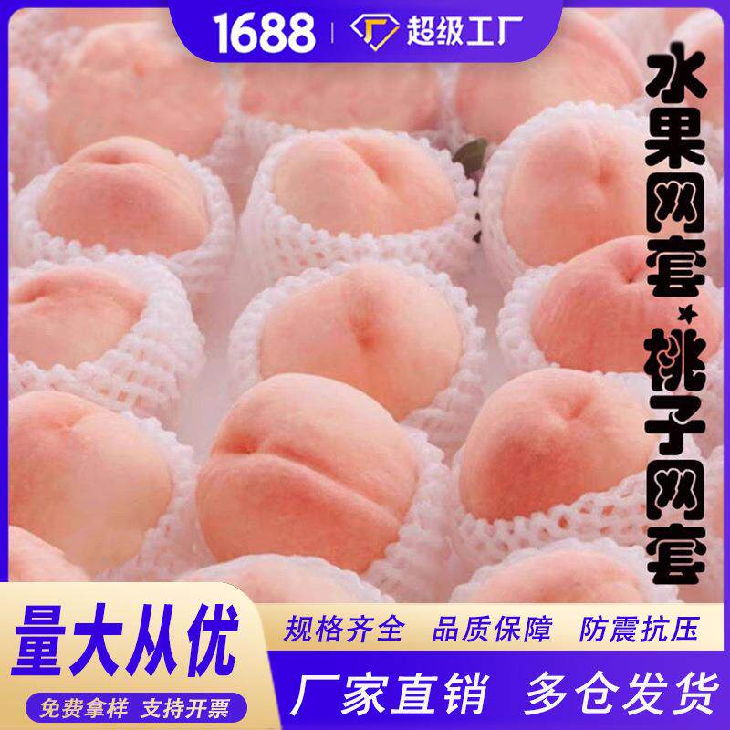 热销款桃子网套水果保护网水蜜桃防震包装网兜多规格可选专车