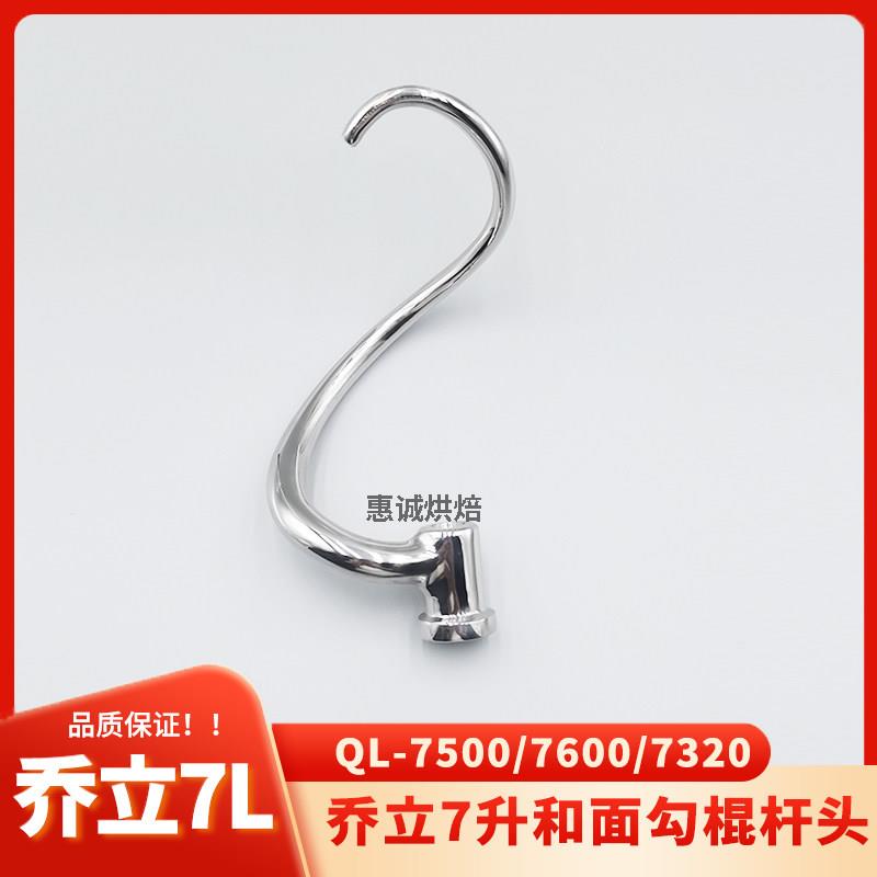 乔立7L升厨师机鲜奶机打蛋机和面勾揉面勾头和面杆搅拌棍杆蛇形勾