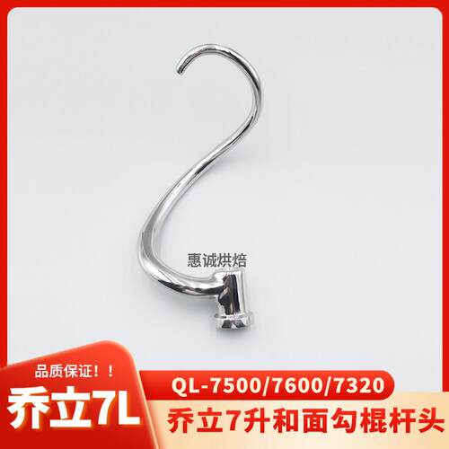 乔立7L升厨师机鲜奶机打蛋机和面勾揉面勾头和面杆搅拌棍杆蛇形勾
