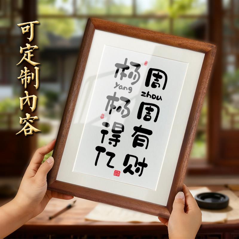 新中式姓氏谐音梗相框入户玄关摆件订婚礼物装饰挂画乔迁新居礼品