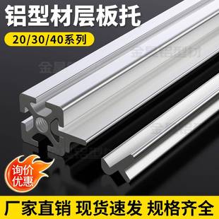 2025/3030/4040工业铝型材框架20*20/30*30/40*40铝材层板托