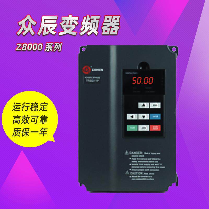 上海众辰变频器Z8000系列闭环矢量高性能变频器11KW7.5kw厂家直供