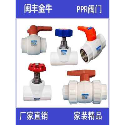 闽丰金牛ppr水管配件接头4分6分1寸铜芯截止阀球阀开关自来水阀门
