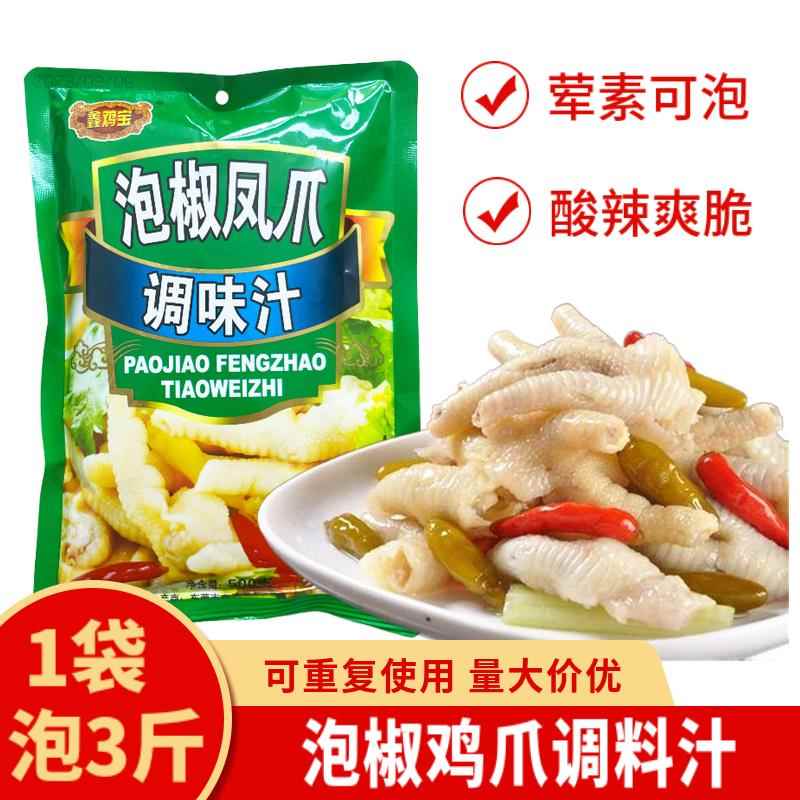 无骨鸡皮鑫鸡宝泡椒凤爪风味汁调料包酸辣柠檬泡无骨鸡爪脚鸭掌鱼
