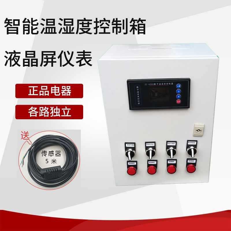 液晶屏温湿度控制箱 智能温湿度控制器 控制220V380V