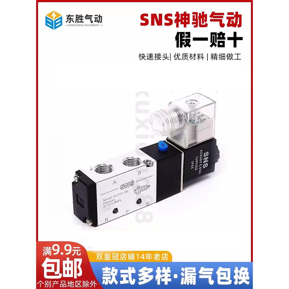 SNS神驰气动电磁阀3V 4V210-08 310-10 410-15 110-06 气缸控制阀