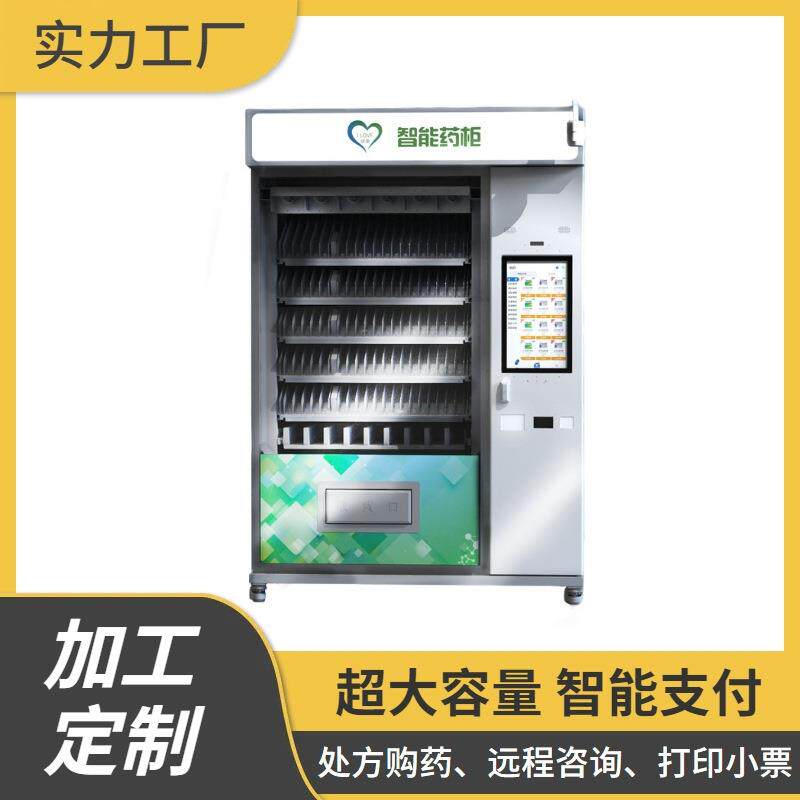 24小时自动售药机智能药柜智慧药房无人药店药品自助售货机