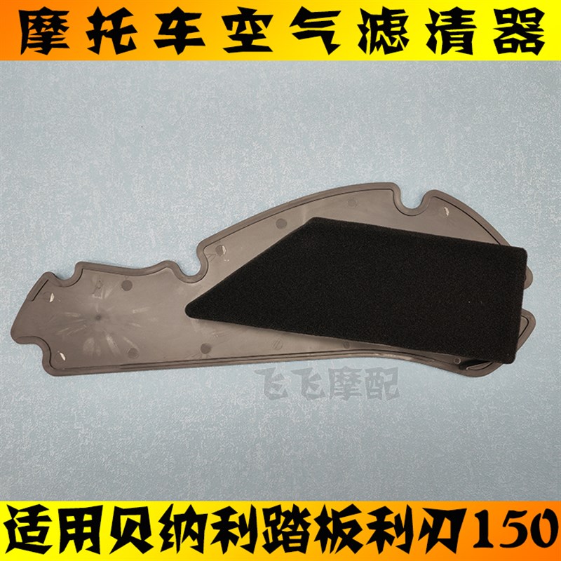 适用钱江贝纳利踏板摩托车利刃150BJ150T-10C空气滤芯滤清器空滤