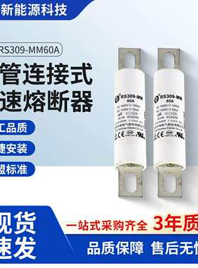 西安中熔熔断器RS309高压快速直流充电桩汽车熔断器MM60A储能