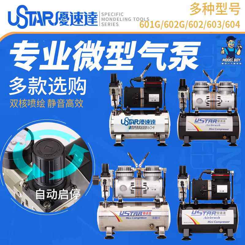 优速达U-601G 602G 603喷泵高达喷漆上色工具气泵 储气罐喷笔套装