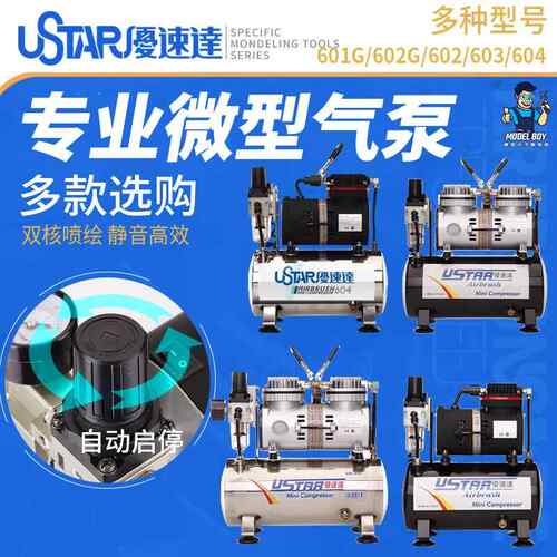 优速达U-601G 602G 603喷泵高达喷漆上色工具气泵 储气罐喷笔套装