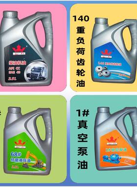 68#抗磨液压油柴油机油1#真空泵油140重负荷齿轮油150DAA压缩机油