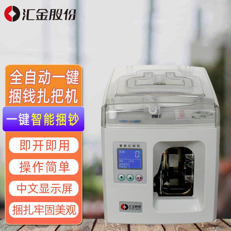 汇金机电扎把机银行全自动捆钞机智能扎钞机电动捆钱机办公商用纸