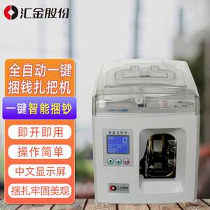 汇金机电扎把机银行全自动捆钞机智能扎钞机电动捆钱机办公商用纸