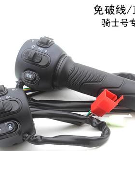 格士铃 骑士号电动车原装转把油门组合开 关 大灯开 关 转向双闪
