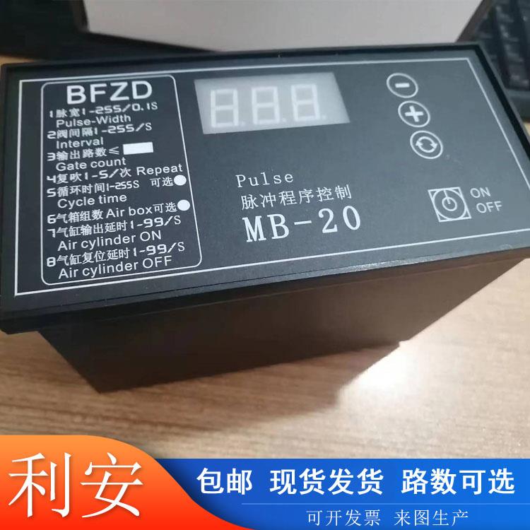 bfzd可编程控制器数显在线20路清灰喷吹阀mb-20面板式脉冲控制仪