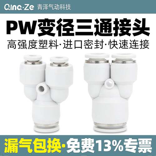 气管Y型变径三通快速快插塑料接头PW-4-6-8-10-12-16气泵多通转接