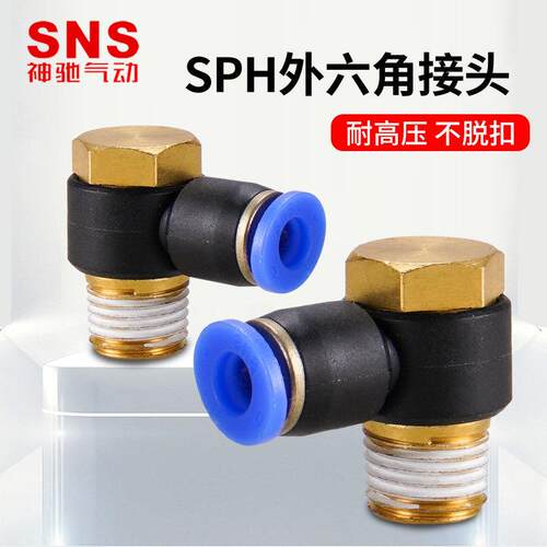 SNS神驰SPH外六角螺纹接头SPH4-M5 SPH6-01 SPH8-01 SPH8-02