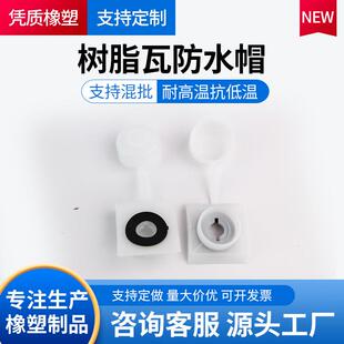 树脂瓦防水帽马鞍垫钻尾燕尾螺丝钉保护盖带内圈采光安装配件