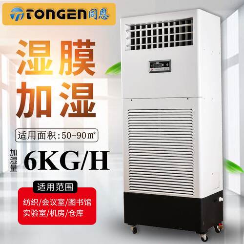 湿膜加湿机TE-6SM-电子厂房车间机房大型工业无雾加湿