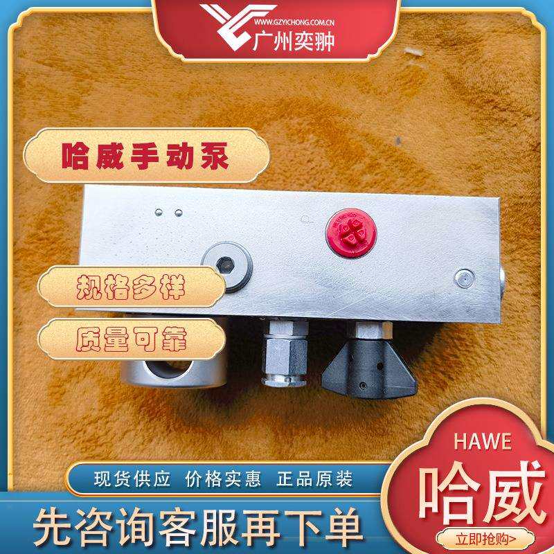 进口HAWE哈威HD 30 S-150手动泵原装供应HD系列