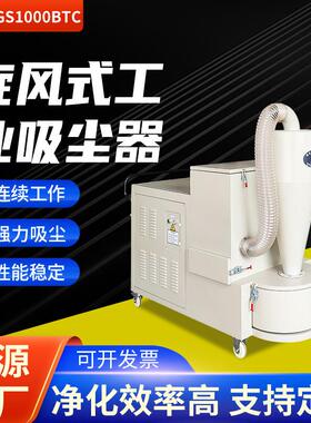 JF-GS1000BTC打磨木工雕刻切削加工旋风式工业吸尘器厂家