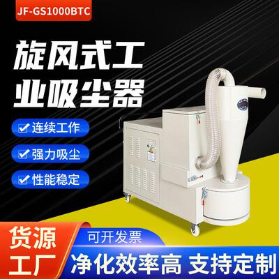 JF-GS1000BTC打磨木工雕刻切削加工旋风式工业吸尘器厂家