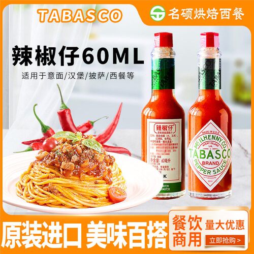 美国进口Tabasco辣椒仔原味辣汁辣椒酱60ml瓶 西餐牛排披萨用酱料