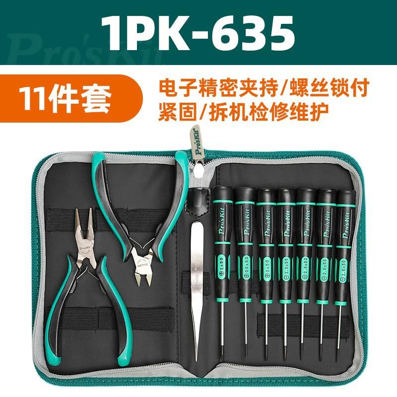 宝工（Pro'sKit）1PK-635 精密电子工具套装 电子基础数码维修组