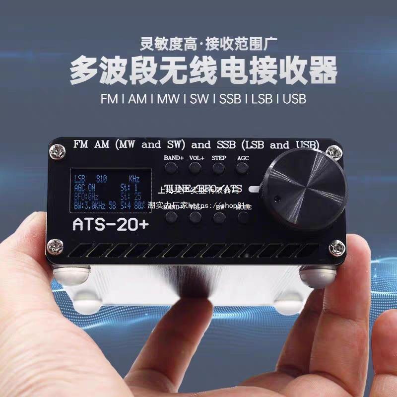 ATS-20全波段无线电接收器 FM AM SSB B USB便携式接收机收音机