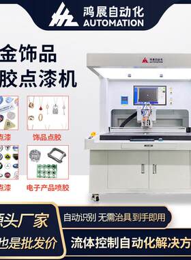 全自动hz-831喷机子产品金五饰品全景电视觉点胶机铭胶牌标牌点漆