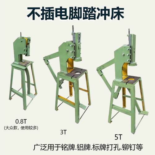 0.8T3T5T不插电式脚踏冲床安装方便脚踩型冲孔铝板铭牌冲压机
