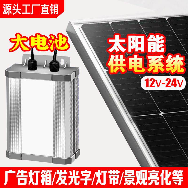 太阳能供电系统12V充手机电池户外广告灯箱灯带12V24V光伏发电蓄