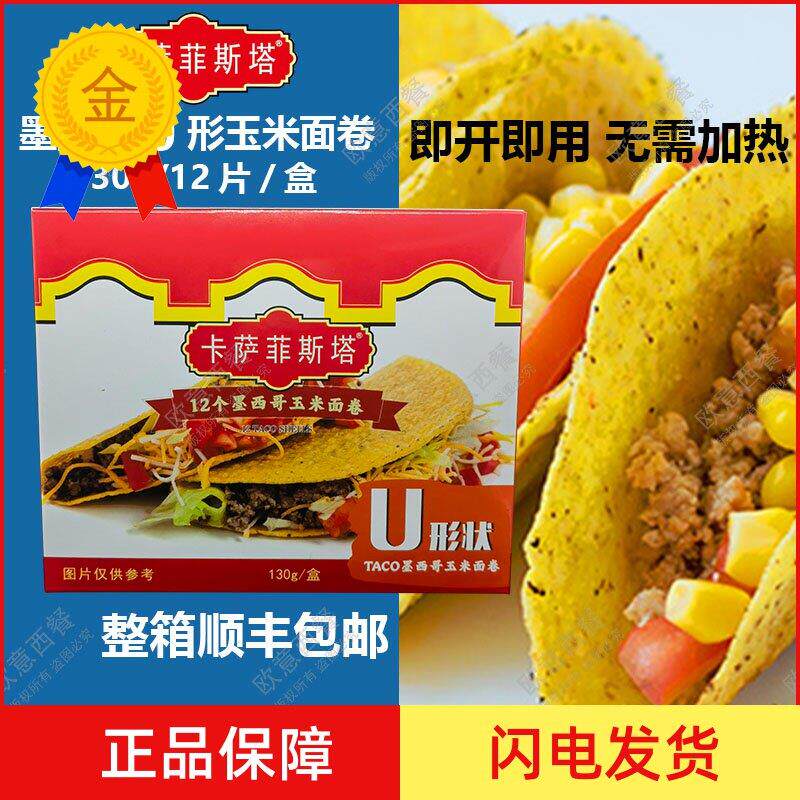 卡萨菲斯塔墨西哥玉米面 面卷 12Taco Shells U型脆饼 玉米饼130g