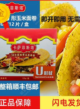 卡萨菲斯塔墨西哥玉米面 面卷 12Taco Shells U型脆饼 玉米饼130g