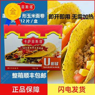 卡萨菲斯塔墨西哥玉米面 面卷 12Taco Shells U型脆饼 玉米饼130g
