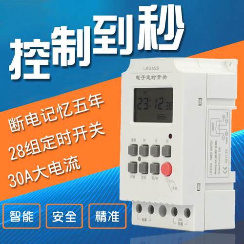 微电脑时控开 关LR316S秒控秒定时器28组循环秒级控制时间开 关12