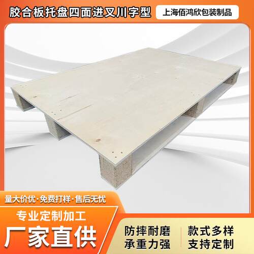 胶合板托盘定制四面进叉川字形多层板出口免熏蒸仓储物流叉车托盘
