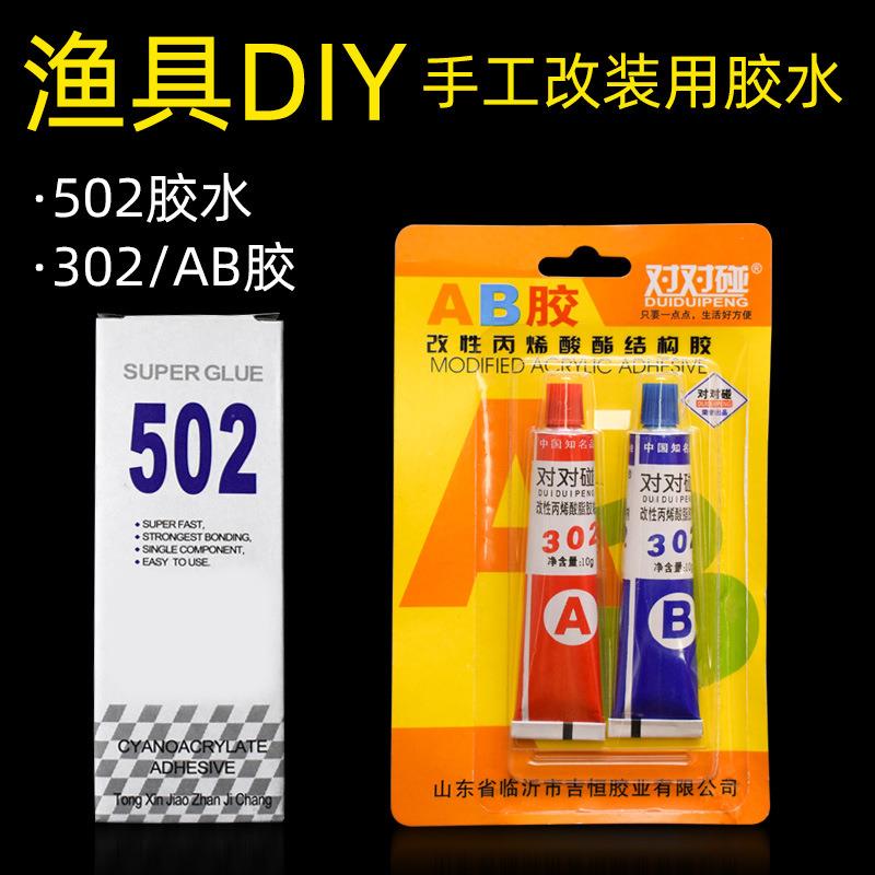 强力胶502胶水302AB胶快干胶鱼竿头抛竿渔具DIY手工改装粘合剂@