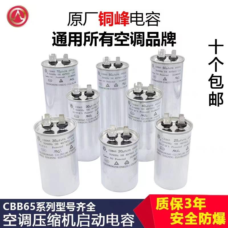 安徽铜峰原装空调电容器铜锋正品压缩机启动电容器cbb65电容450v