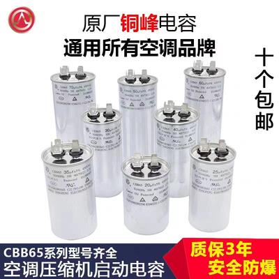 安徽铜峰原装空调电容器铜锋正品压缩机启动电容器cbb65电容450v