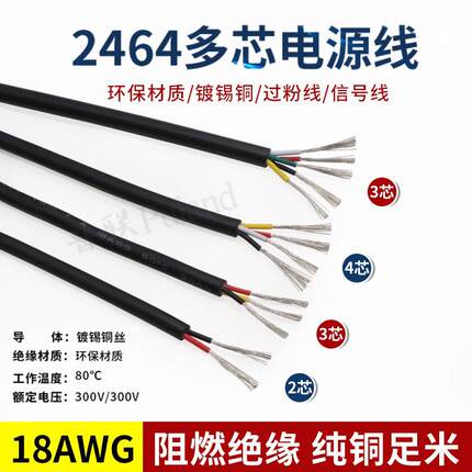 2464#18AWG多芯护套电源线 2/3/4/5/6/7/8/9/10芯信号控制软线
