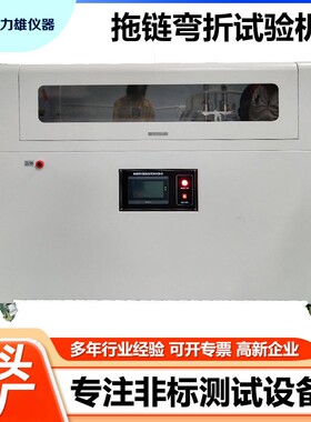 拖链线弯曲疲劳试验机U型柔性拖链电缆弯曲测试仪拖链弯折试验机