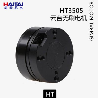 海泰HT3505无刷电机编码器电机中心孔磁环过线云台吊舱带AS5048A