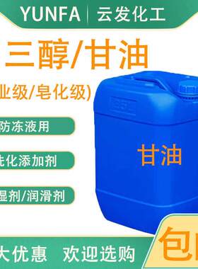丙三醇甘油工业级日化级皂化级防冻液润滑剂洗手液玻璃水原料包邮