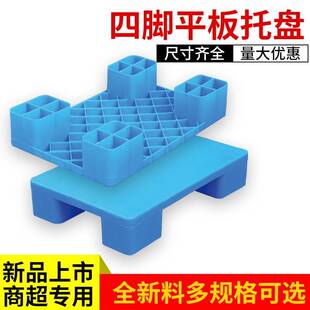 厂家直销四脚平板塑料托盘加厚超市仓库塑胶拼接四脚垫板