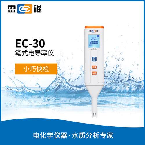 雷磁EC-30型笔式电导率仪 便携式水质电导率仪