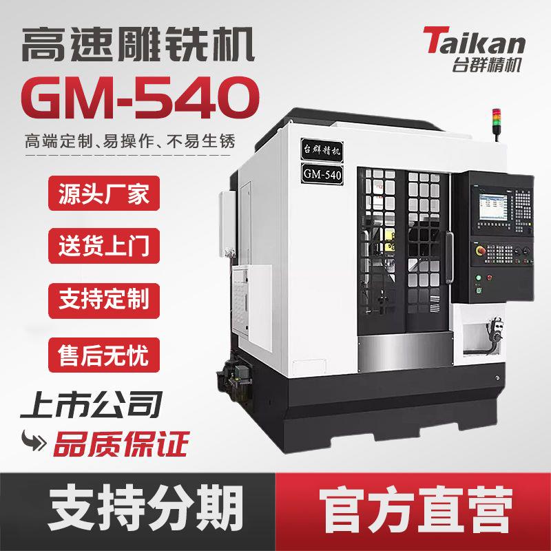 雕铣机GM-540加工中心高精度数控机床C金属钢板石墨